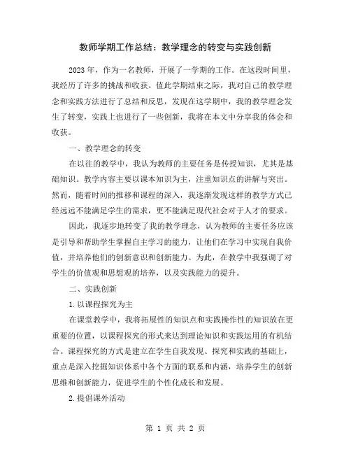 教师学期工作总结：教学理念的转变与实践创新