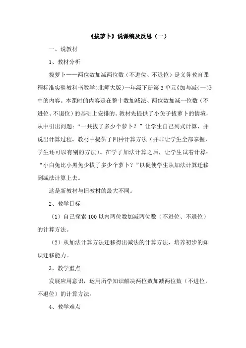 北师大版数学一年级下册《拔萝卜》说课稿及反思(共四篇)