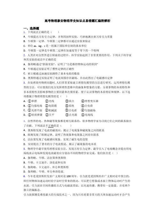 高考物理泰安物理学史知识点易错题汇编附解析