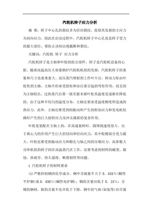 汽轮机转子应力论文