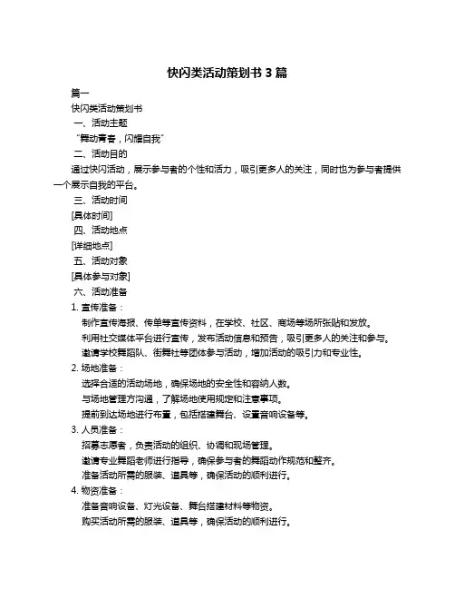快闪类活动策划书3篇