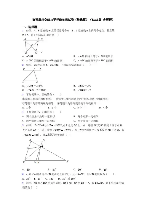 第五章相交线与平行线单元试卷(培优篇)(Word版 含解析)