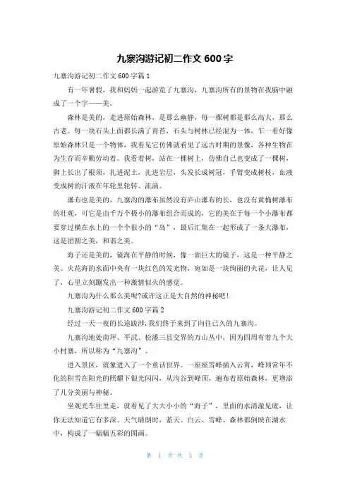 九寨沟游记初二作文600字