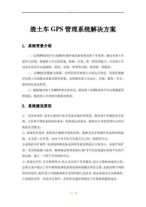 渣土车GPS管理系统解决方案