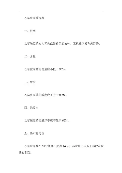 乙草胺原药标准