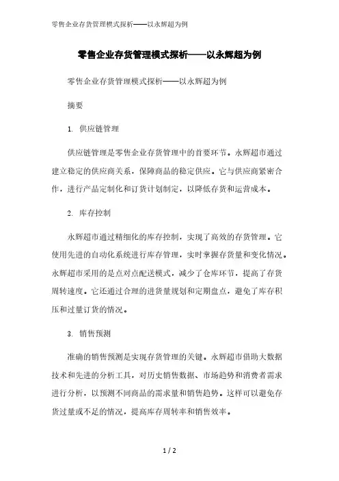 零售企业存货管理模式探析——以永辉超为例精简版范文