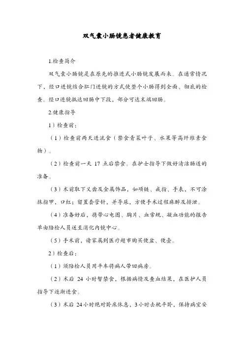 双气囊小肠镜患者健康教育