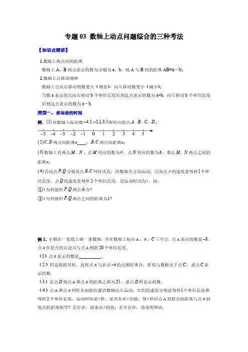 【常考压轴题】专题03 数轴上动点问题综合的三种考法(原卷版)七年级数学上册压轴题攻略
