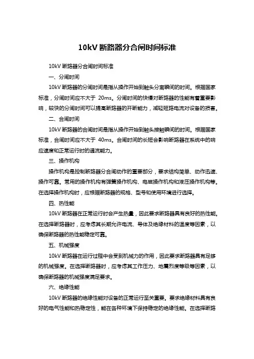 10kv断路器分合闸时间标准