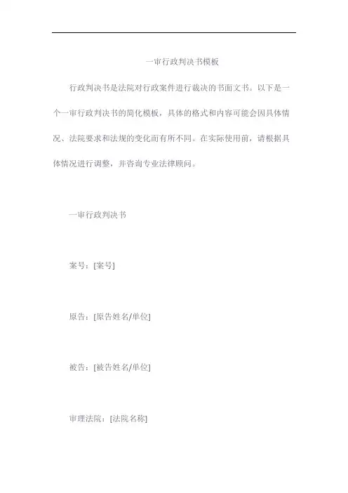一审行政判决书模板