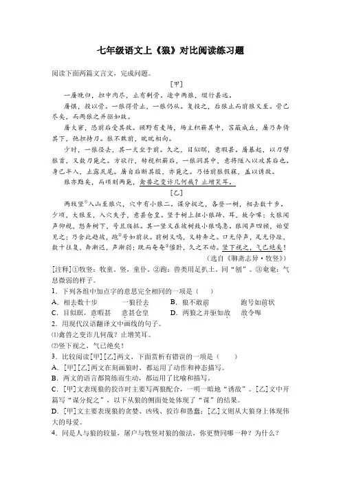 七年级语文 上学期 狼 对比阅读 练习题(含解析答案)