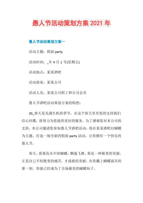 愚人节活动策划方案2021年