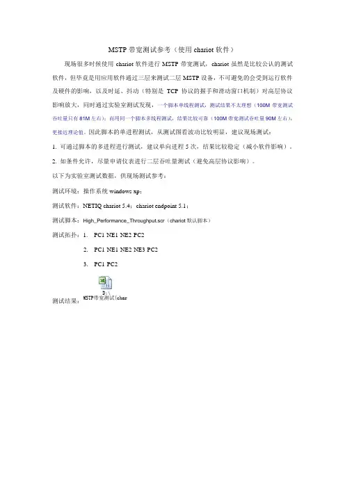 MSTP带宽测试(使用chariot软件)