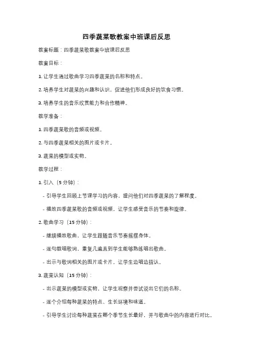 四季蔬菜歌教案中班课后反思