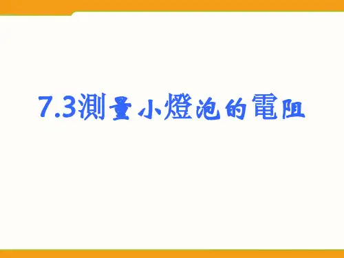 人教版八年级物理课件-测量小灯泡的电阻ppt