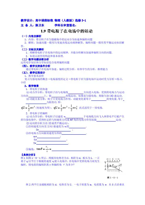 高中物理教案选修3-1 1.9带电粒子在电场中的运动 