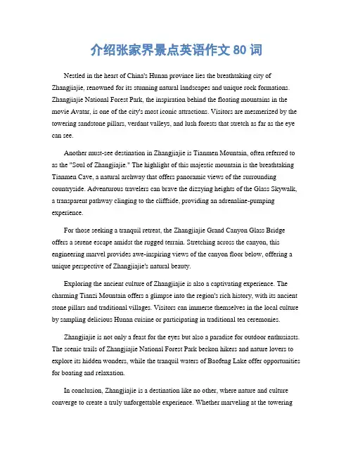 介绍张家界景点英语作文80词