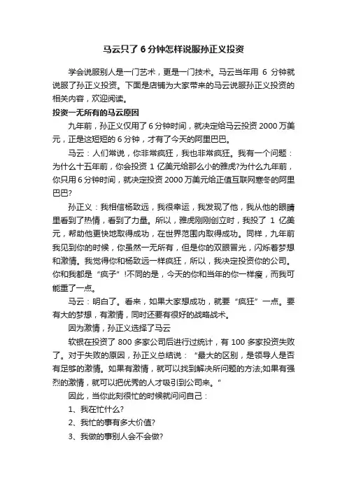 马云只了6分钟怎样说服孙正义投资