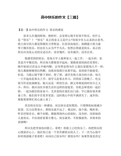 高中快乐的作文【三篇】