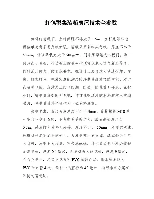 打包型集装箱房屋技术全参数