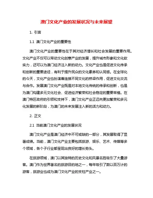 澳门文化产业的发展状况与未来展望