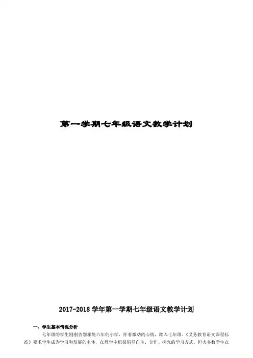 部编版七年级语文上册教学计划