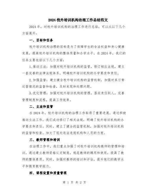 2024校外培训机构治理工作总结范文