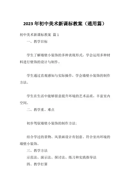 2023年初中美术新课标教案(通用篇)