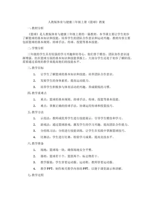人教版体育与健康三年级上册《篮球》教案
