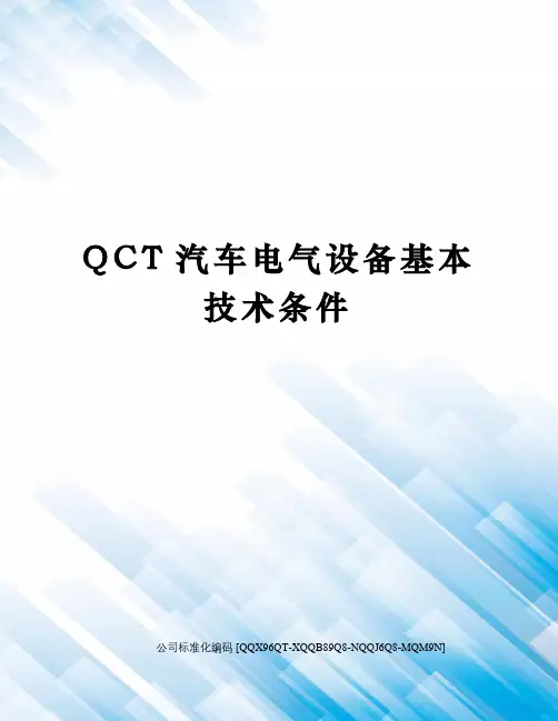 QCT汽车电气设备基本技术条件精编版