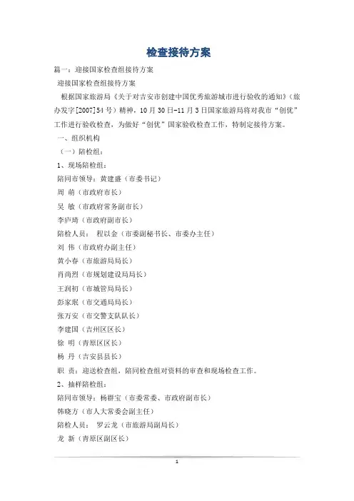 检查接待方案