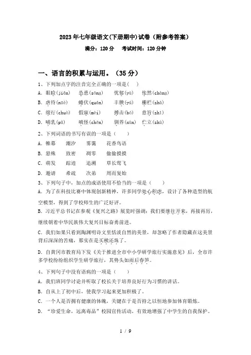 2023年七年级语文(下册期中)试卷(附参考答案)