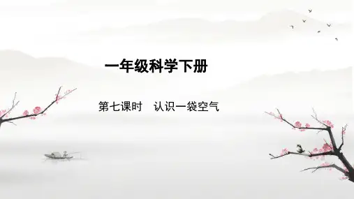 教科版科学一年级下册7.认识一袋空气 (课件)