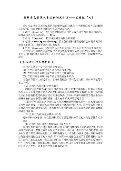塑料着色剂基本要求和测试方法——迁移性（ＰＤＦ）
