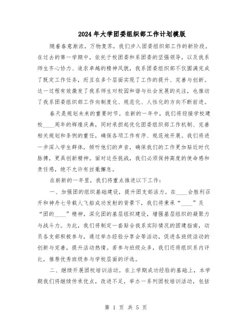 2024年大学团委组织部工作计划模版(3篇)
