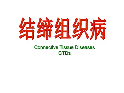 结缔组织病-精品医学课件