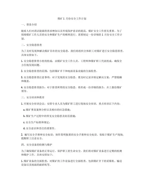 煤矿1月份安全工作计划