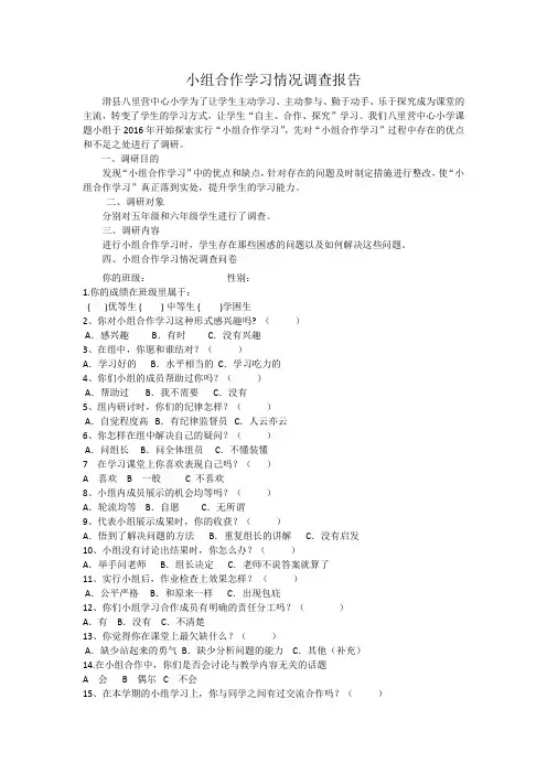 小组合作学习调查分析报告