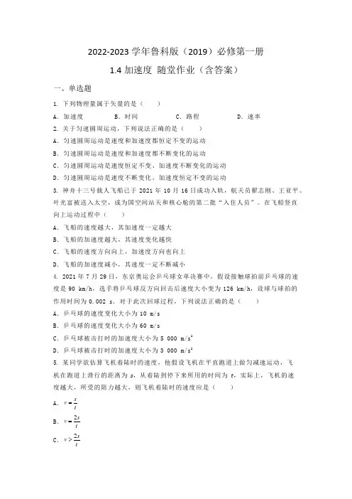 2022-2023学年鲁科版(2019)必修第一册1-4加速度 随堂作业(含答案)