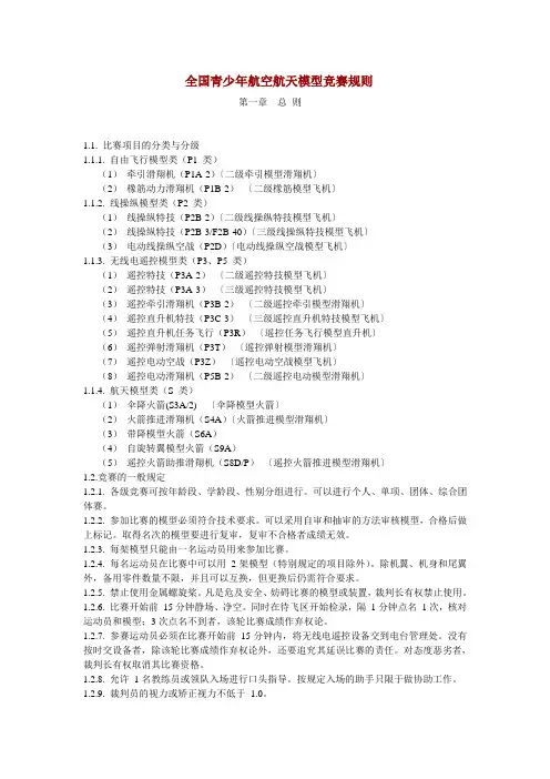 全国青少年航空航天模型竞赛规则