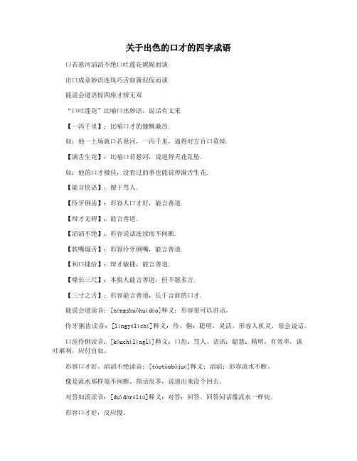 关于出色的口才的四字成语