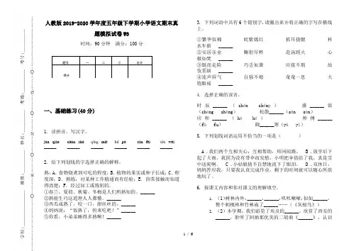 人教版2019-2020学年度五年级下学期小学语文期末真题模拟试卷W3