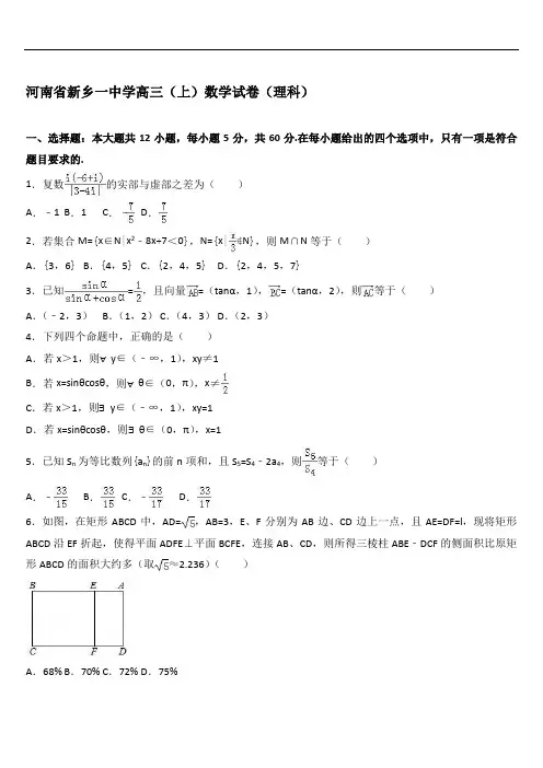 河南省新乡一中学高三(上)数学试卷(理科)