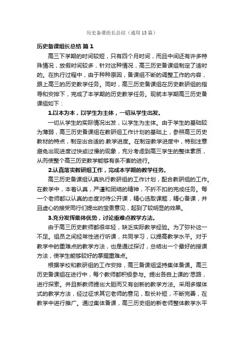历史备课组长总结（通用15篇）