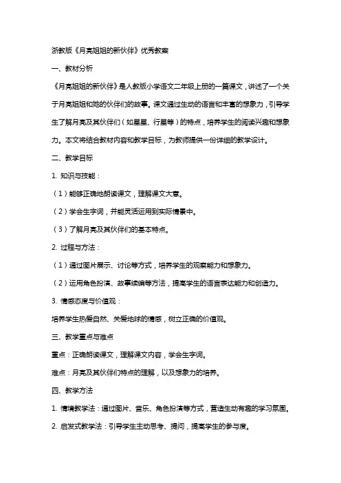 浙教版《月亮姐姐的新伙伴》教案