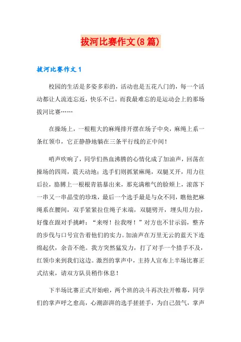 拔河比赛作文(8篇)