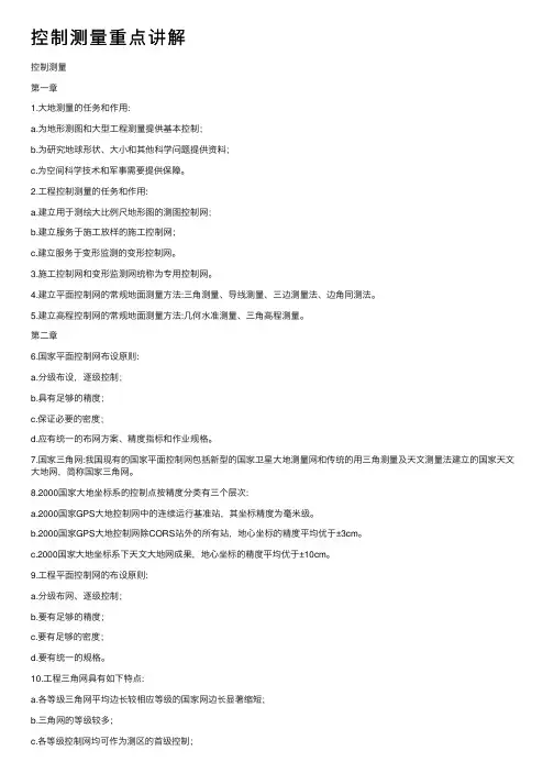 控制测量重点讲解