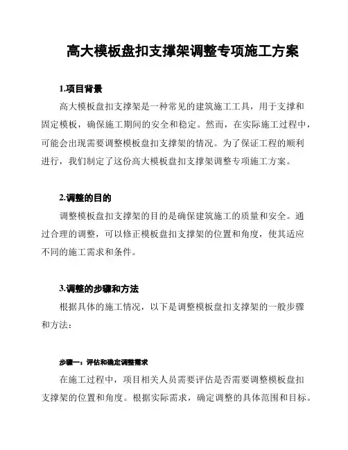 高大模板盘扣支撑架调整专项施工方案