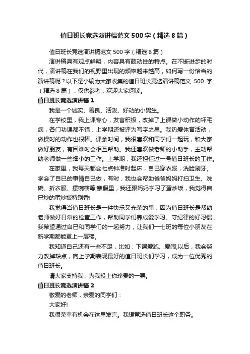 值日班长竞选演讲稿范文500字（精选8篇）