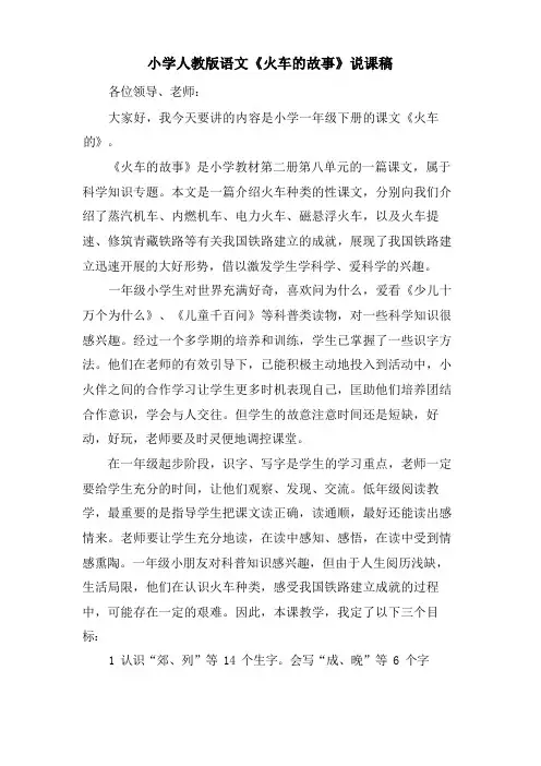小学人教版语文《火车的故事》说课稿